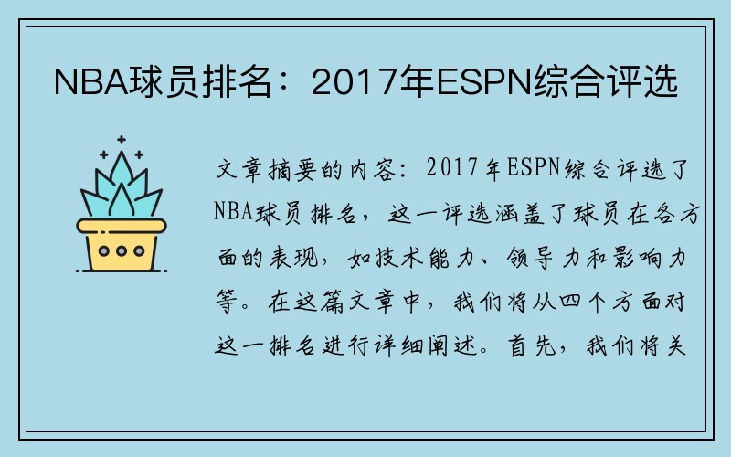 NBA球员排名：2017年ESPN综合评选
