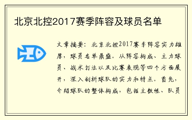 北京北控2017赛季阵容及球员名单